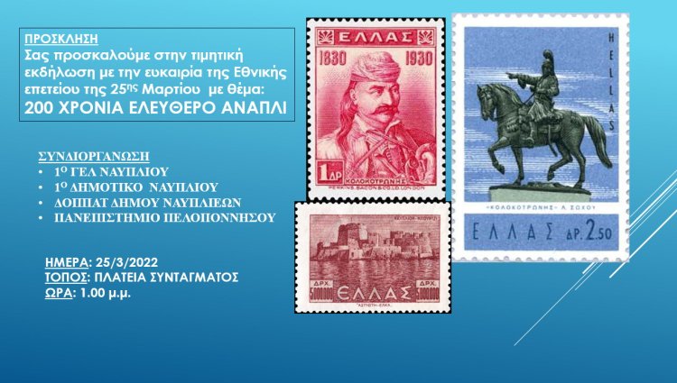 Εκδήλωση στο Ναύπλιο: &quot; 200 ΧΡΟΝΙΑ ΕΛΕΥΘΕΡΟ ΑΝΑΠΛΙ&quot;