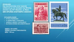 Εκδήλωση στο Ναύπλιο: &quot; 200 ΧΡΟΝΙΑ ΕΛΕΥΘΕΡΟ ΑΝΑΠΛΙ&quot;