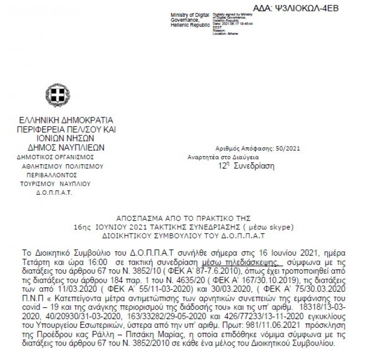 Απόφαση Περί Ανάθεσης υπηρεσίας, διάλεξη με τίτλο «Το 1821 στο Έντεχνο Ελληνικό τραγούδι» στο πλαίσιο της διεξαγωγής του 1ου ετήσιου φεστιβάλ λόγου και τέχνης