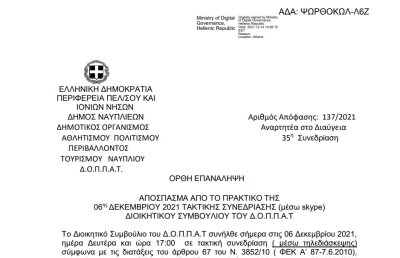 Ορθή επανάληψη Έγκριση εισήγησης προς το Δημοτικό Συμβούλιο για τα έξοδα παράστασης Προέδρου και Αντιπροέδρου,καθώς και τις αποζημιώσεις των μελών του Δ.Σ.