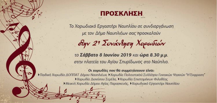 2η Συνάντηση Χορωδιών στο Ναύπλιο