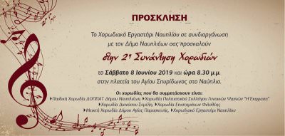 2η Συνάντηση Χορωδιών στο Ναύπλιο