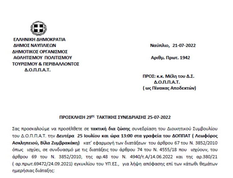 ΠΡΟΣΚΛΗΣΗ 29ης ΤΑΚΤΙΚΗΣ ΣΥΝΕΔΡΙΑΣΗΣ 25-07-2022