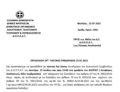 ΠΡΟΣΚΛΗΣΗ 29ης ΤΑΚΤΙΚΗΣ ΣΥΝΕΔΡΙΑΣΗΣ 25-07-2022