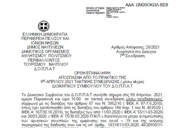 Απόφαση περί συνδιοργάνωσης έκθεσης ζωγραφικής του Συλλόγου Γονέων και Κηδεμόνων των Δημοτικών Βρεφικών και Παιδικών Σταθμών του Δήμου Ναυπλιέων με το Ν.Π.
