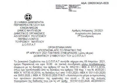 Απόφαση περί συνδιοργάνωσης έκθεσης ζωγραφικής του Συλλόγου Γονέων και Κηδεμόνων των Δημοτικών Βρεφικών και Παιδικών Σταθμών του Δήμου Ναυπλιέων με το Ν.Π.