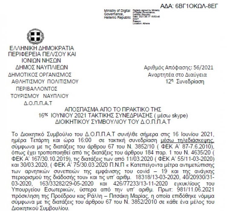 Απόφαση Περί διοργάνωσης μουσικής εκδήλωσης του Δημοτικού Ωδείου Ναυπλίου &quot;Κ. ΝΟΝΗΣ&quot; με τίτλο: « Η επανάσταση του 1821 μέσα από τη μουσική’’