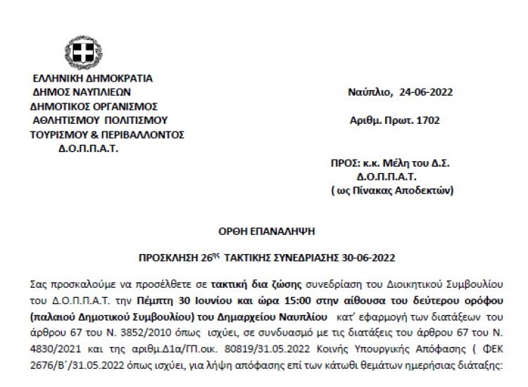 ΟΡΘΗ ΕΠΑΝΑΛΗΨΗ ΠΡΟΣΚΛΗΣΗ 26ης ΤΑΚΤΙΚΗΣ ΣΥΝΕΔΡΙΑΣΗΣ 30-06-2022
