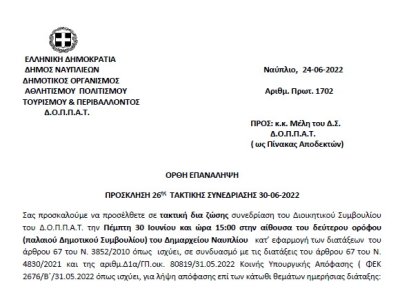 ΟΡΘΗ ΕΠΑΝΑΛΗΨΗ ΠΡΟΣΚΛΗΣΗ 26ης ΤΑΚΤΙΚΗΣ ΣΥΝΕΔΡΙΑΣΗΣ 30-06-2022