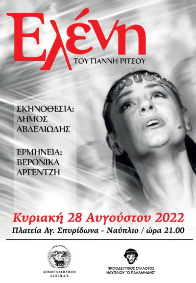 «Ελένη» Θεατρικό μονόπρακτο στην Πλατεία Αγίου Σπυρίδωνα