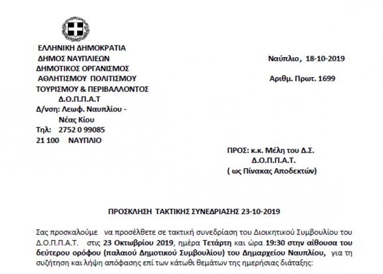 ΠΡΟΣΚΛΗΣΗ  ΤΑΚΤΙΚΗΣ ΣΥΝΕΔΡΙΑΣΗΣ 23-10-2019