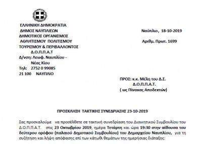 ΠΡΟΣΚΛΗΣΗ  ΤΑΚΤΙΚΗΣ ΣΥΝΕΔΡΙΑΣΗΣ 23-10-2019