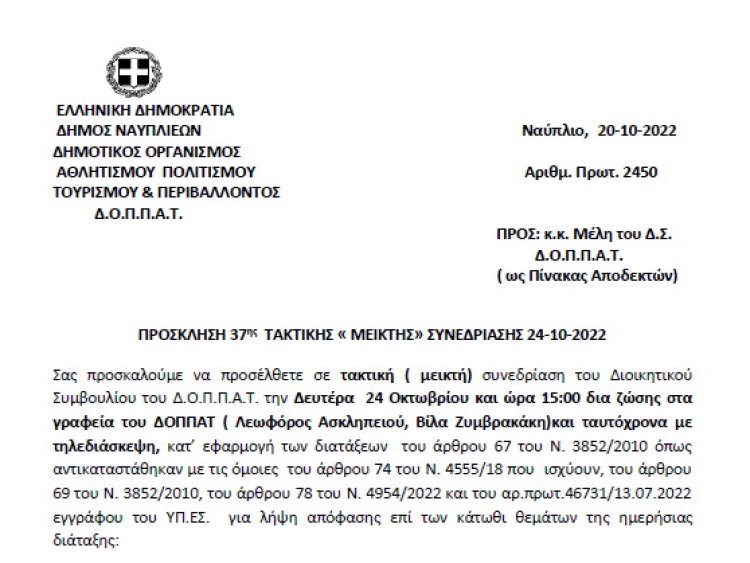 ΠΡΟΣΚΛΗΣΗ 37ης ΤΑΚΤΙΚΗΣ «ΜΕΙΚΤΗΣ» ΣΥΝΕΔΡΙΑΣΗΣ 24-10-2022