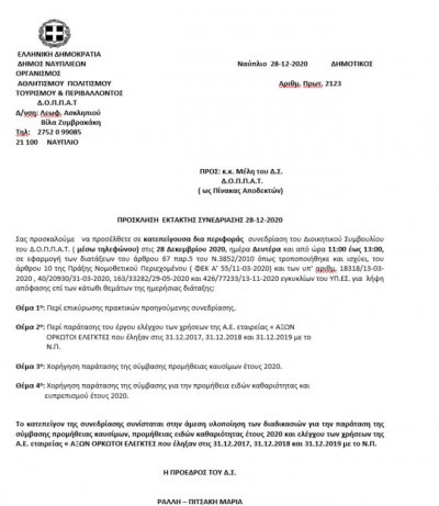 ΠΡΟΣΚΛΗΣΗ  ΕΚΤΑΚΤΗΣ ΣΥΝΕΔΡΙΑΣΗΣ μέσω τηλεφώνου 28-12-2020