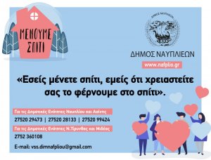 Στην διάθεση των δημοτών όλος ο μηχανισμός και οι  κοινωνικές δομές του Δήμου Ναυπλιέων