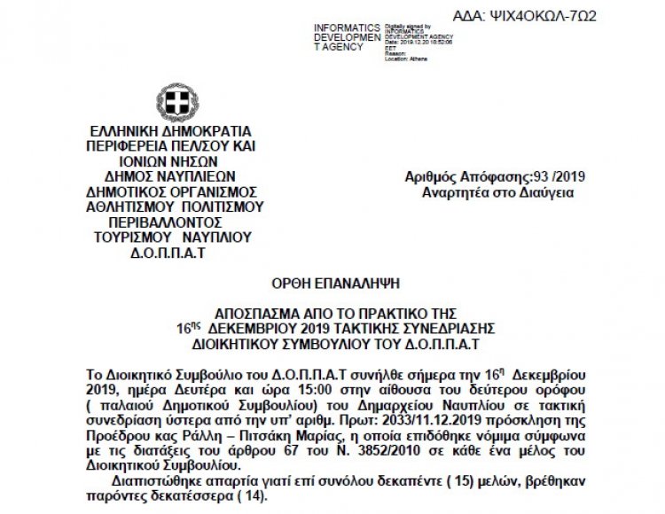 Απόφαση Περί Προυπολογισμού και Εξειδίκευσης Πίστωσης της Παράστασης με τίτλο &quot;Ένας Γάτος Τσαρουχάτος&quot; από την Παραμυθένια Σκηνή του Θεατρικού Τμήματος του Δ.Ο.Π.Π.Α.Τ.