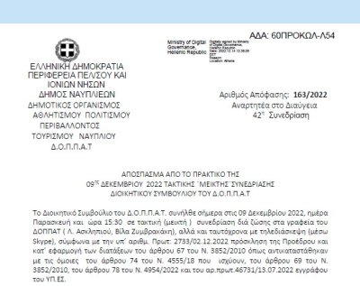 Απόφαση «Έγκριση υπερωριακής απασχόλησης μονίμων υπαλλήλων και υπαλλήλων του Δ.Ο.Π.Π.Α.Τ. με σχέση εργασίας Ι.Δ.Α.Χ. έτους 2023.» 163/2022