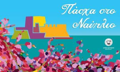 Πάσχα 2017 στο Ναύπλιο - Το Πρόγραμμα εκδηλώσεων