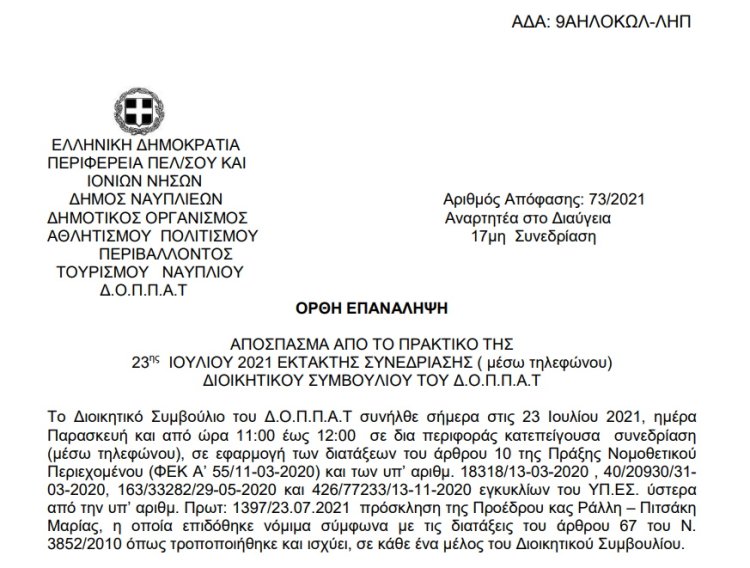 Ορθή επανάληψη Περί εγκρίσεως δαπάνης ηχητικής- φωτιστικής κάλυψης  των παραστάσεων θεάτρου σκιών στα Δημοτικά διαμερίσματα του Δήμου Ναυπλιέων και  εξειδίκευση πίστωσης στον ΚΑ 15-6471.012