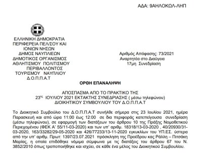 Ορθή επανάληψη Περί εγκρίσεως δαπάνης ηχητικής- φωτιστικής κάλυψης  των παραστάσεων θεάτρου σκιών στα Δημοτικά διαμερίσματα του Δήμου Ναυπλιέων και  εξειδίκευση πίστωσης στον ΚΑ 15-6471.012