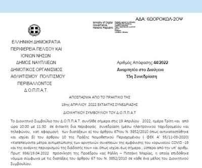 Απόφαση «Περί προμήθειας εκτυπώσεων που αφορούν την δημιουργία λογότυπου και λαβάρου της Φιλαρμονικής του ΔΟΠΠΑΤ.» | 44/2022