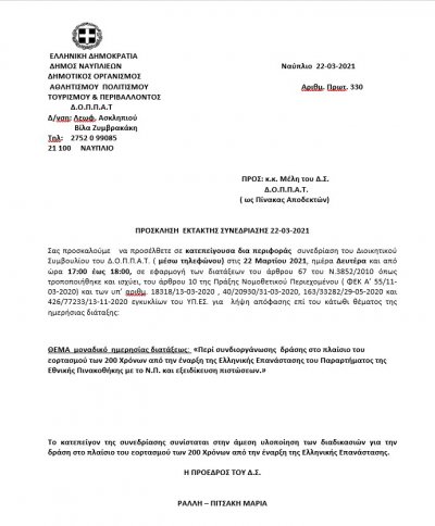 ΠΡΟΣΚΛΗΣΗ  ΕΚΤΑΚΤΗΣ ΣΥΝΕΔΡΙΑΣΗΣ μέσω τηλεφώνου 22-03-2021