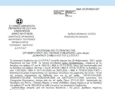 Απόφαση Επί αιτήσεως του Προοδευτικού Συλλόγου Ναυπλίου « Ο ΠΑΛΑΜΗΔΗΣ» και εξειδίκευση πίστωσης