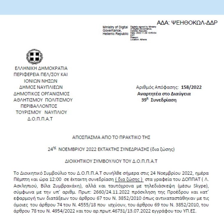 Απόφαση «Λήψη απόφασης στο πλαίσιο των περιβαλλοντικών αρμοδιοτήτων του ΔΟΠΠΑΤ.» 158/2022
