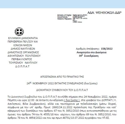 Απόφαση «Λήψη απόφασης στο πλαίσιο των περιβαλλοντικών αρμοδιοτήτων του ΔΟΠΠΑΤ.» 158/2022