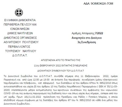 Λήψη Απόφασης για την πραγματοποίηση εκδήλωσης στο πλαίσιο των Απόκρεω έτους 2022 κ εξειδίκευση πίστωσης.