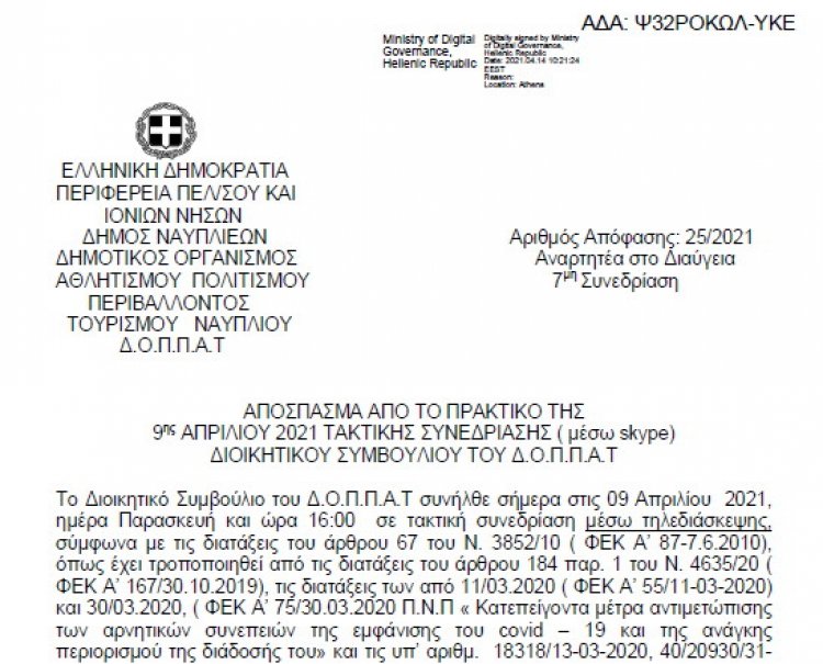 Απόφαση επί της αιτήσεως της κας Γεωργίας Καρβουνάκη, Εθνικής Συνέδρου της Ελλάδας, για την παραχώρηση της αίθουσας του Βουλευτικού.