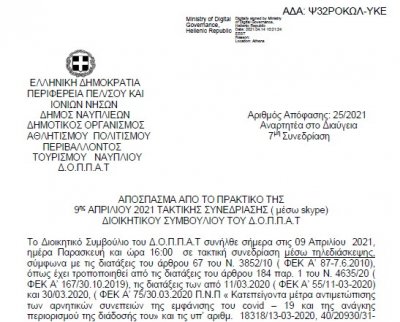 Απόφαση επί της αιτήσεως της κας Γεωργίας Καρβουνάκη, Εθνικής Συνέδρου της Ελλάδας, για την παραχώρηση της αίθουσας του Βουλευτικού.