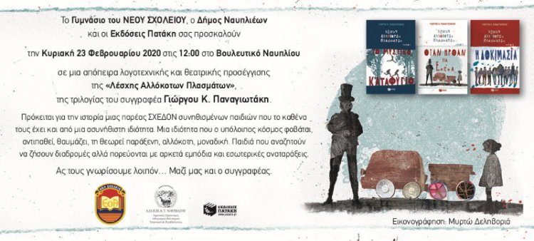 Η &quot;Λέσχη Αλλόκοτων Πλασμάτων &quot; στο Βουλευτικό