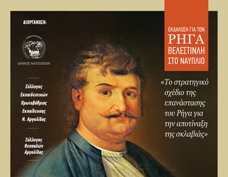 Εκδήλωση για τον Ρήγα Βελεστινλή