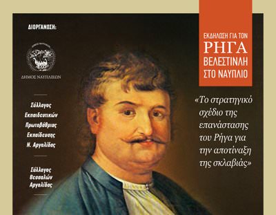 Εκδήλωση για τον Ρήγα Βελεστινλή