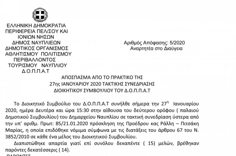 ΑΠΟΣΠΑΣΜΑ ΑΠΟ ΤΟ ΠΡΑΚΤΙΚΟ ΤΗΣ 27ης ΙΑΝΟΥΑΡΙΟΥ 2020 ΤΑΚΤΙΚΗΣ ΣΥΝΕΔΡΙΑΣΗΣ ΔΙΟΙΚΗΤΙΚΟΥ ΣΥΜΒΟΥΛΙΟΥ ΤΟΥ Δ.Ο.Π.Π.Α.Τ - ΑΔΣ 5 ΕΠΙΤΡΟΠΗ ΥΠΗΡΕΣΙΩΝ 6ΧΤΝΟΚΩΛ-ΠΟ8