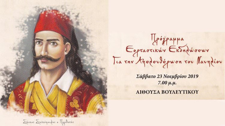 Επετειακή εκδήλωση για την κατάληψη του Παλαμηδίου και την απελευθέρωση του Ναυπλίου