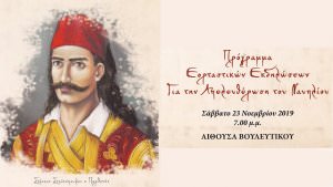 Επετειακή εκδήλωση για την κατάληψη του Παλαμηδίου και την απελευθέρωση του Ναυπλίου