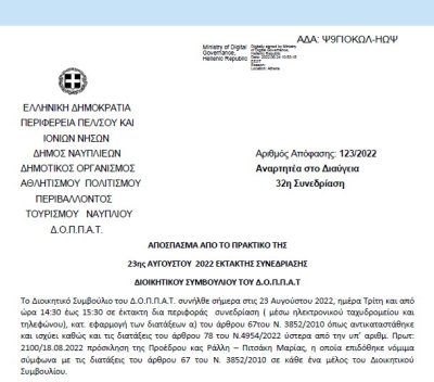 Απόφαση «Λήψη απόφασης για την παραχώρηση χώρων του Βουλευτικού για τη διοργάνωση διεθνούς επιστημονικού συνεδρίου MEDEA 2022 Ex – Machina και συνοδευτικών εκθέσεων»» 123/2022