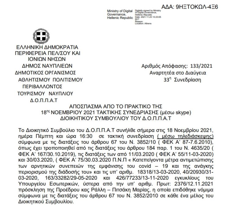 Απόφαση Περί εγκρίσεως δαπανών και εξειδίκευση πιστώσεων για την διεξαγωγή του Παλαμήδειου Άθλου 2021.