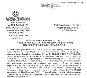 Απόφαση Περί εγκρίσεως δαπανών και εξειδίκευση πιστώσεων για την διεξαγωγή του Παλαμήδειου Άθλου 2021.
