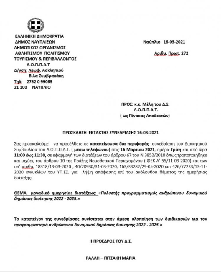 ΠΡΟΣΚΛΗΣΗ  ΕΚΤΑΚΤΗΣ ΣΥΝΕΔΡΙΑΣΗΣ μέσω τηλεφώνου 16-03-2021