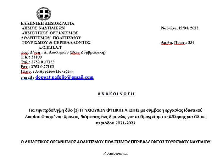 Για το πρόγραμμα &quot;Άθληση για Όλους&quot; πρόσληψη δύο (2) Πτυχιούχων Φυσικής Αγωγής