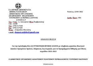 Για το πρόγραμμα &quot;Άθληση για Όλους&quot; πρόσληψη δύο (2) Πτυχιούχων Φυσικής Αγωγής