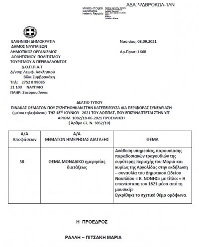 ΠΙΝΑΚΑΣ ΘΕΜΑΤΩΝ ΠΟΥ ΣΥΖΗΤΗΘΗΚΑΝ ΣΤΗΝ ΚΑΤΕΠΕΙΓΟΥΣΑ ΔΙΑ ΠΕΡΙΦΟΡΑΣ ΣΥΝΕΔΡΙΑΣΗ (μέσω τηλεφώνου) ΤΗΣ 18ης Ιουνίου 2021