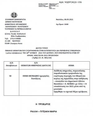 ΠΙΝΑΚΑΣ ΘΕΜΑΤΩΝ ΠΟΥ ΣΥΖΗΤΗΘΗΚΑΝ ΣΤΗΝ ΚΑΤΕΠΕΙΓΟΥΣΑ ΔΙΑ ΠΕΡΙΦΟΡΑΣ ΣΥΝΕΔΡΙΑΣΗ (μέσω τηλεφώνου) ΤΗΣ 18ης Ιουνίου 2021