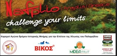 Αγώνας δρόμου Ιστορικής Μνήμης για την Επέτειο της Άλωσης του Παλαμηδίου [Συμμετοχές -  Εγγραφές - χάρτης διαδρομών]