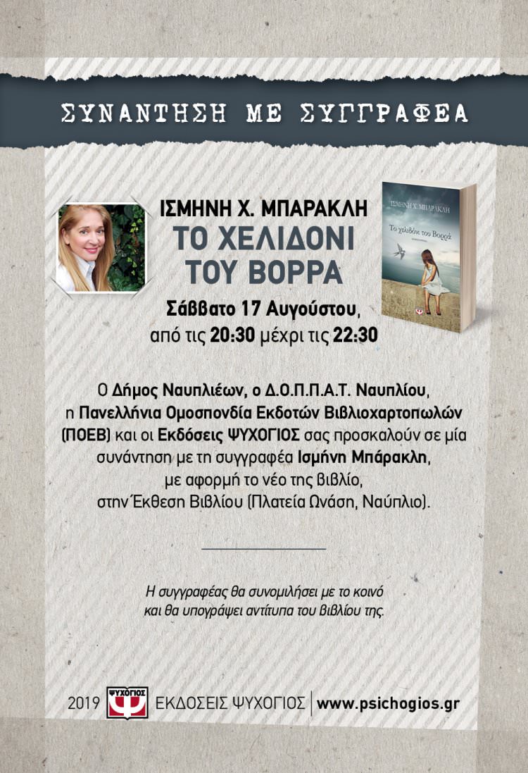 Συνάντηση με τη συγγραφέα Ισμήνη Χ. Μπάρακλη