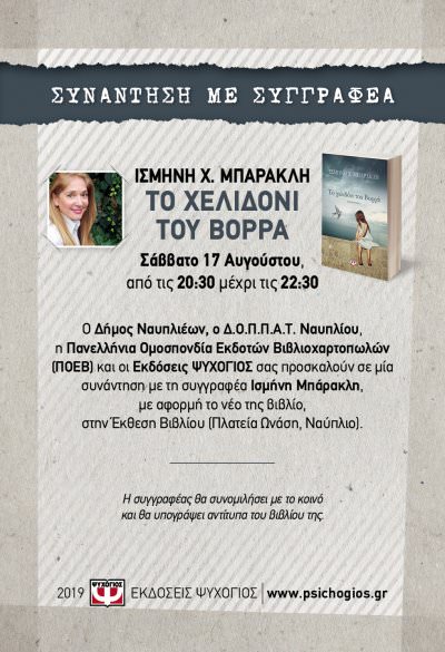 Συνάντηση με τη συγγραφέα Ισμήνη Χ. Μπάρακλη