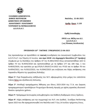 Ορθή Επανάληψη ΠΡΟΣΚΛΗΣΗ 16ης  ΤΑΚΤΙΚΗΣ  ΣΥΝΕΔΡΙΑΣΗΣ 22-06-2023